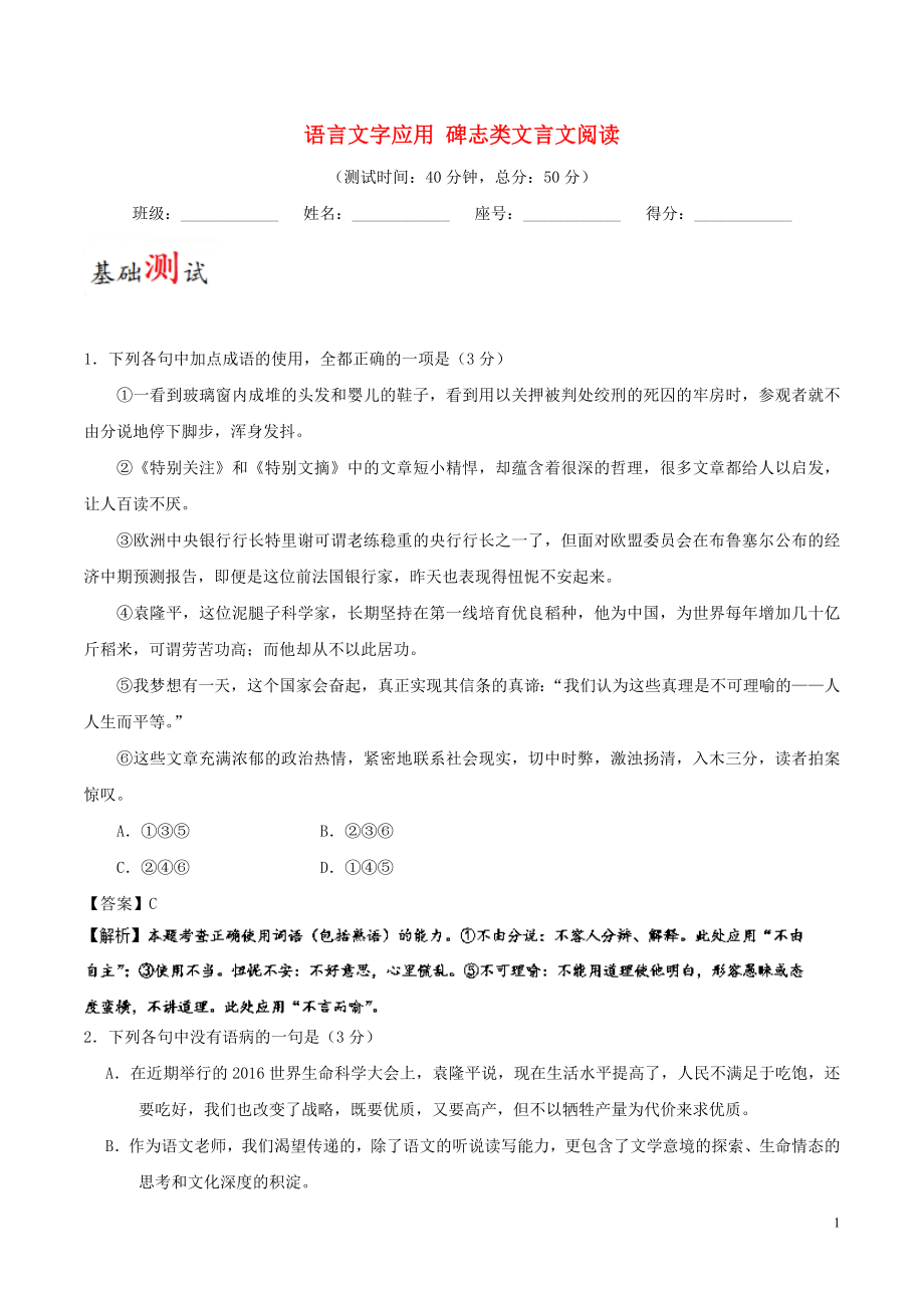 2017-2018学年高考语文一轮复习 周末培优（第18周）语言文字应用+碑志类文言文阅读（含解析）新人教版_第1页