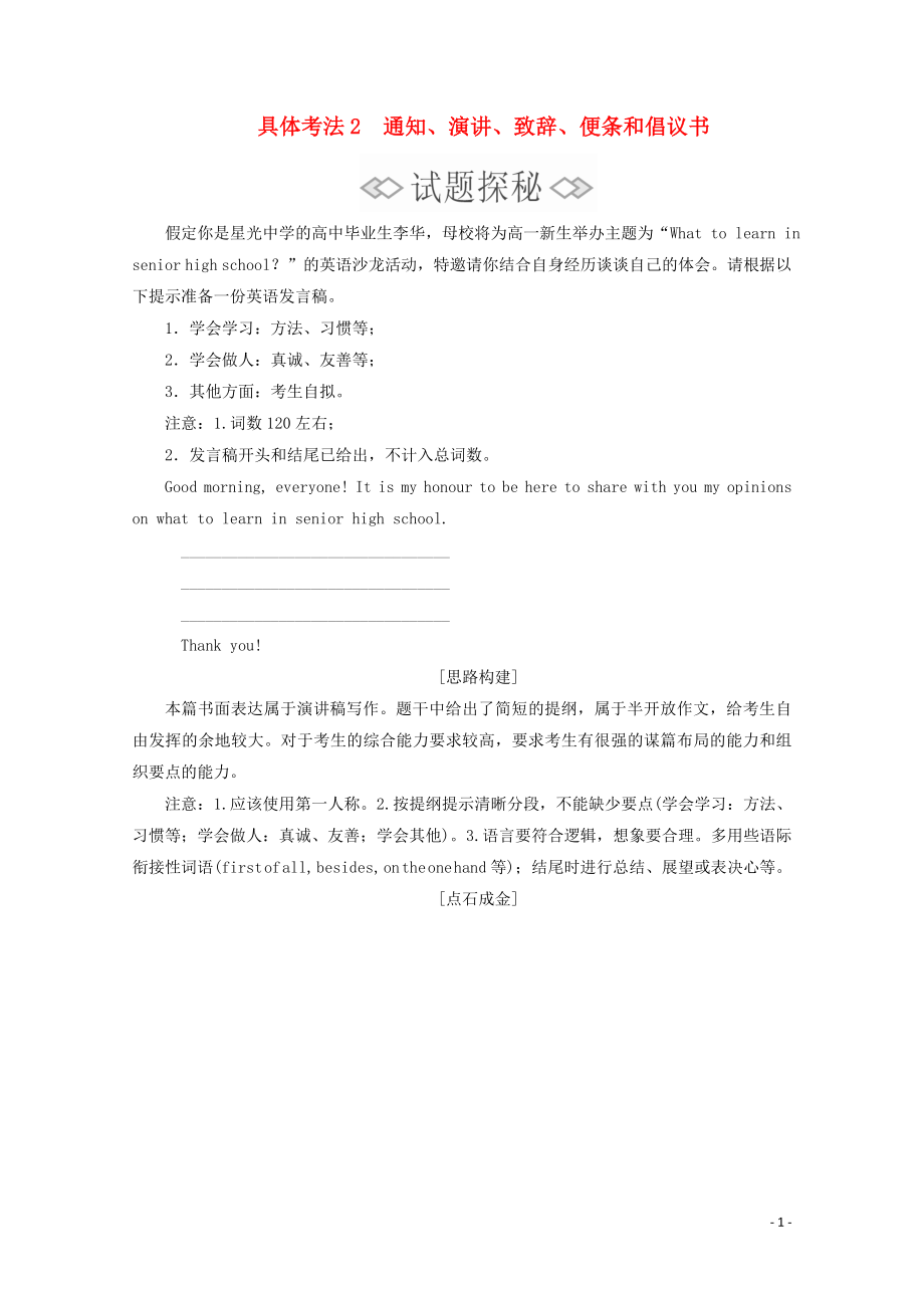 （新高考）2020版高考英語二輪復(fù)習(xí) 第三編 書面表達(dá)具體考法 考法2 通知、演講、致辭、便條和倡議書練習(xí) 新人教版_第1頁