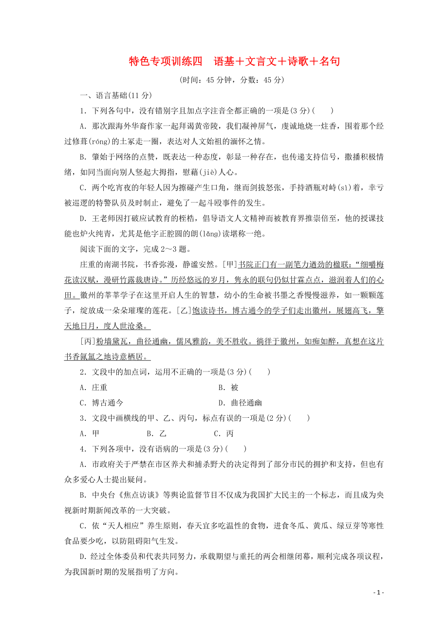 浙江省2020屆高考語文大三輪復習 特色專項訓練四 語基+文言文+詩歌+名句練習（含解析）_第1頁