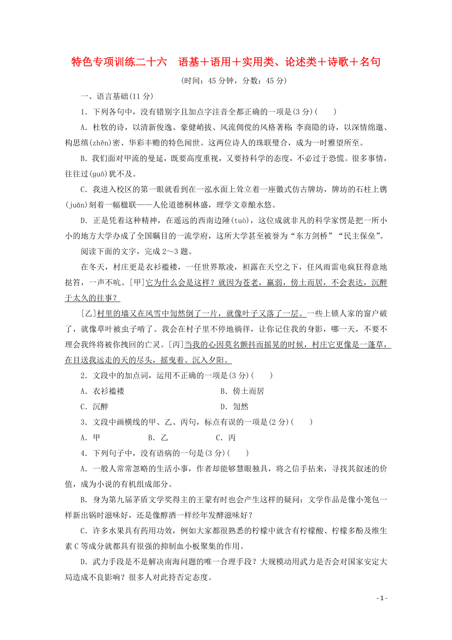 浙江省2020屆高考語文大三輪復(fù)習(xí) 特色專項訓(xùn)練二十六 語基+語用+實用類、論述類+詩歌+名句練習(xí)（含解析）_第1頁