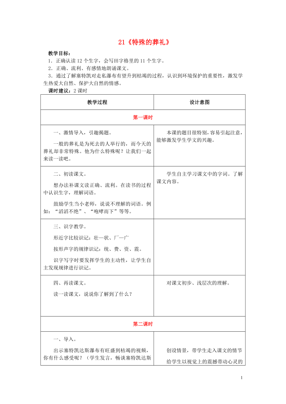 2022春四年級(jí)語(yǔ)文下冊(cè) 21《特殊的葬禮》教學(xué)設(shè)計(jì) 鄂教版_第1頁(yè)