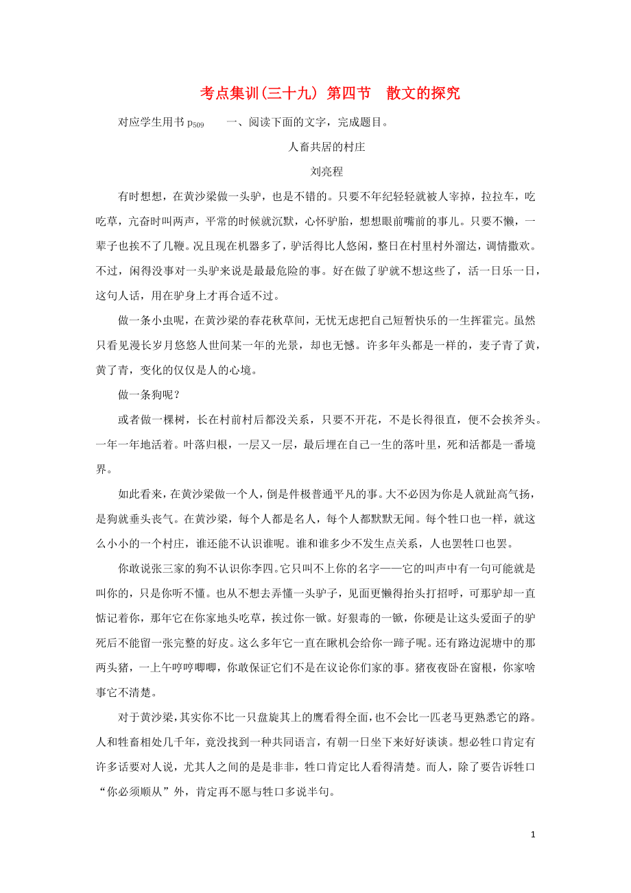 （新课标）2021版高考语文一轮总复习 考点集训（三十九） 第7单元 文学类文本阅读 第二部分 散文阅读 第四节 散文的探究 新人教版_第1页