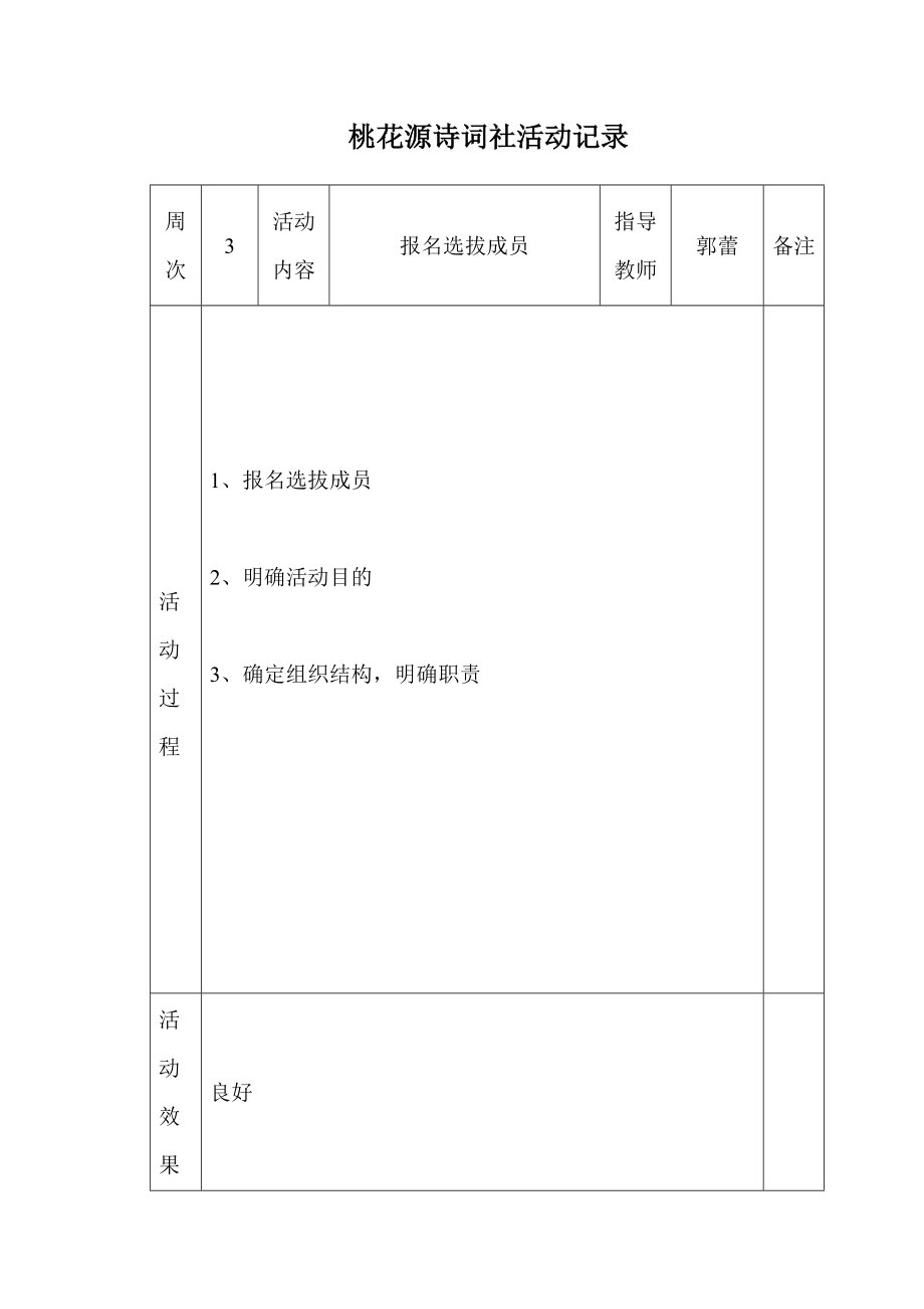 桃花源诗词社活动记录表_第1页