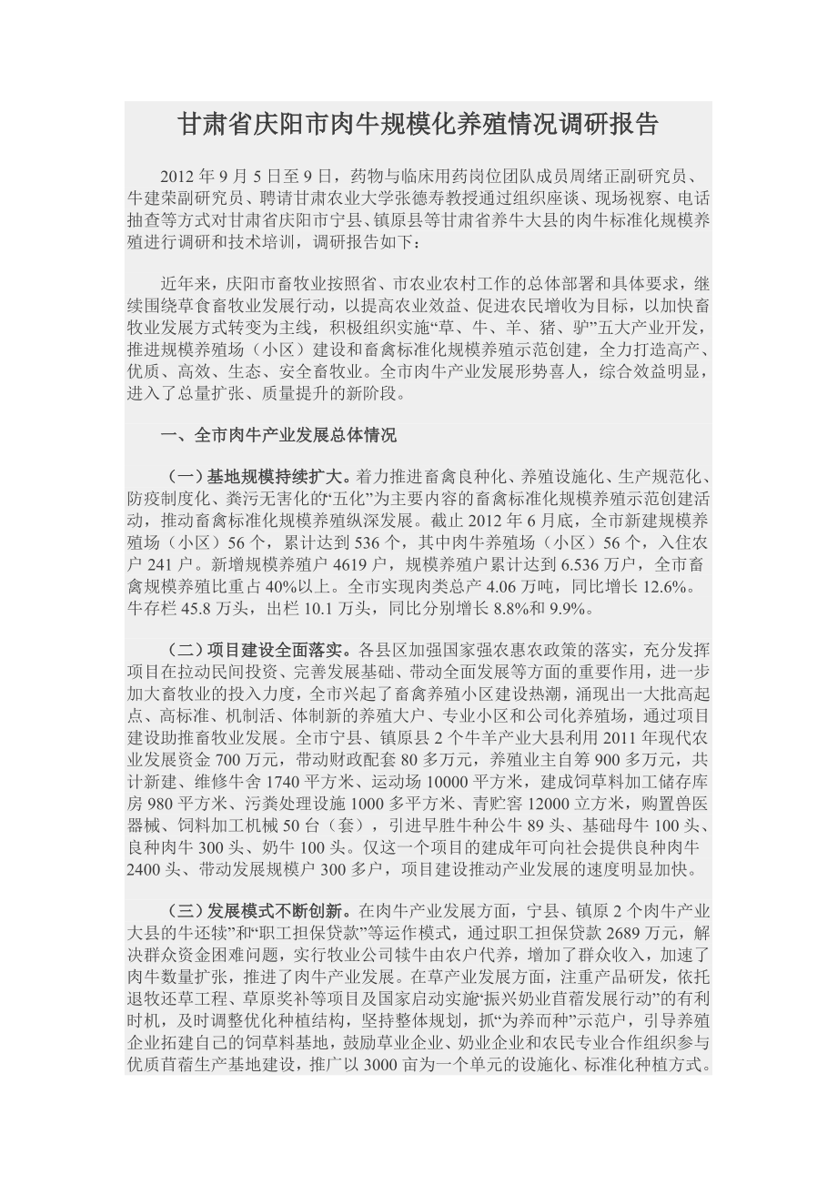 甘肃省庆阳市肉牛规模化养殖情况调研报告_第1页