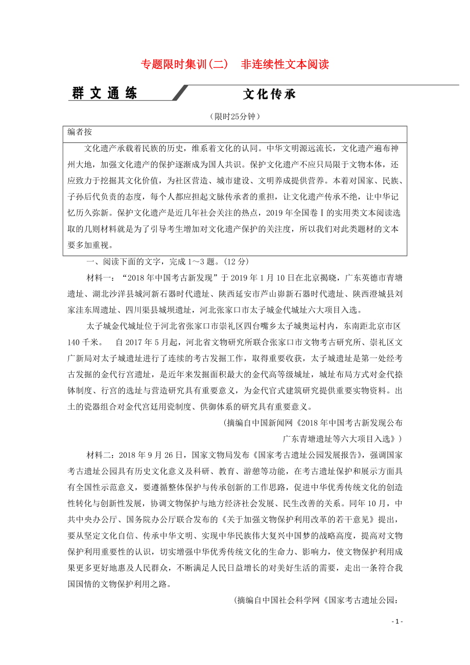 （通用版）2020年高中语文二轮复习 专题限时集训2 非连续性文本阅读（含解析）_第1页