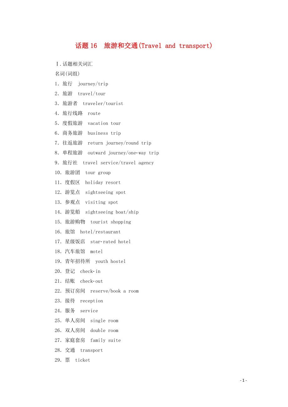 2019-2020年高考英语学业水平测试一轮复习 第一部分 话题16 旅游和交通（Travel and transport）练习（含解析）_第1页