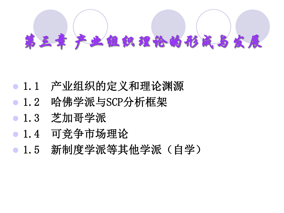 第3章_产业组织SCP分析框架_第1页