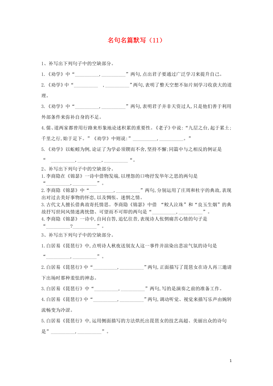 （全國卷）2020屆高考語文二輪復(fù)習(xí) ?？碱}型大通關(guān)11 名句名篇默寫（含解析）_第1頁