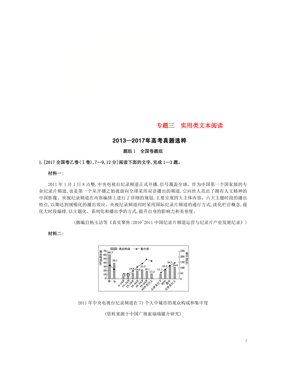 2019届高考语文总复习 专题三 实用类文本阅读考题帮_第1页