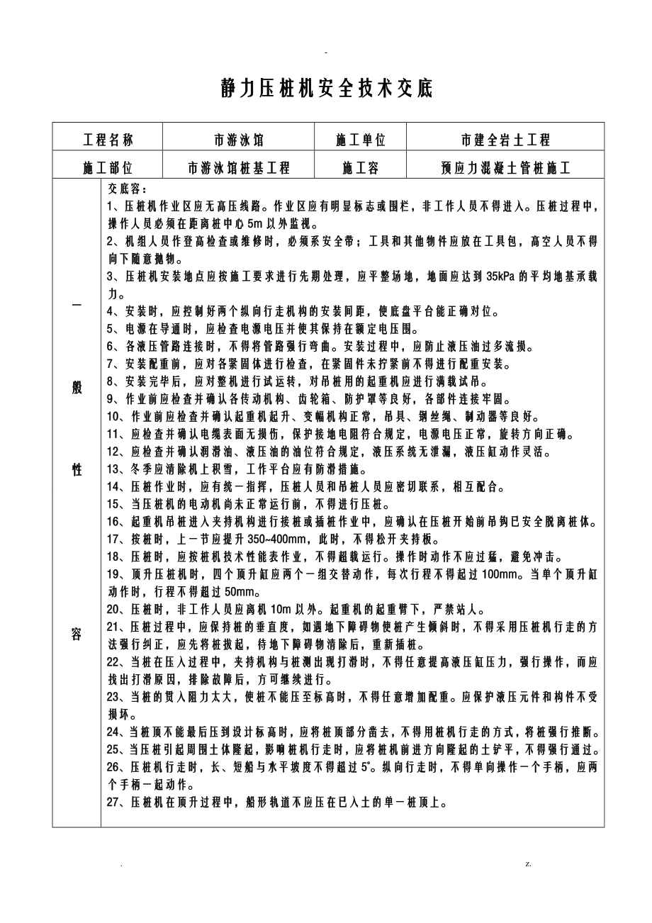 静压桩安全技术交底大全全套_第1页