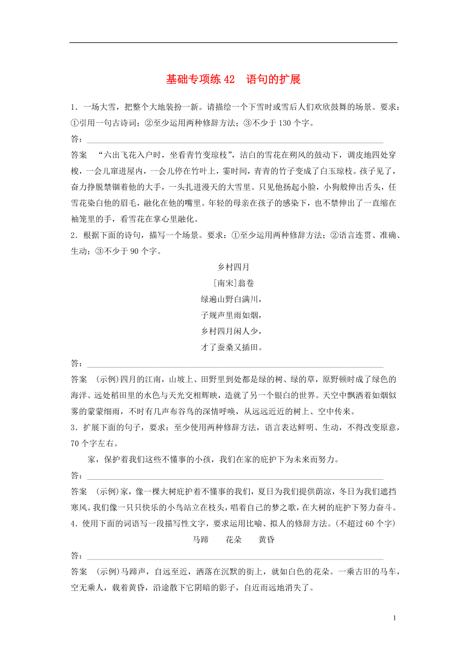 浙江省2020版高考语文一轮复习 加练半小时 基础突破 基础专项练42 语句的扩展_第1页