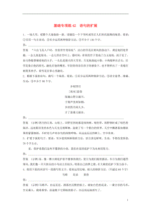 浙江省2020版高考語文一輪復(fù)習(xí) 加練半小時 基礎(chǔ)突破 基礎(chǔ)專項(xiàng)練42 語句的擴(kuò)展