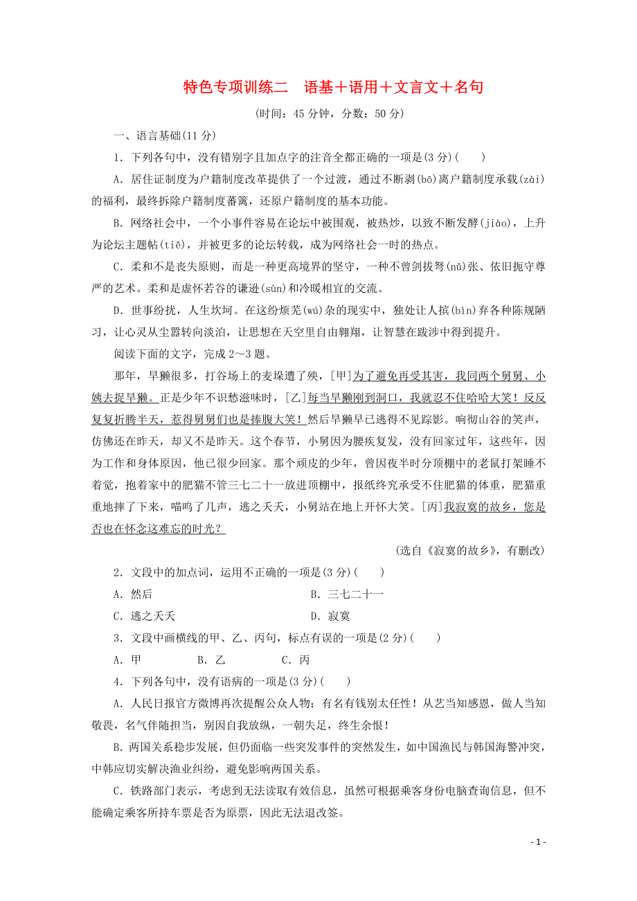 浙江省2020届高考语文大三轮复习 特色专项训练二 语基+语用+文言文+名句练习（含解析）_第1页