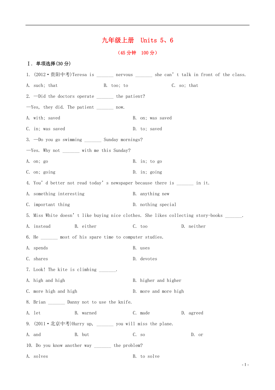 2022版中考英語精練精析 九上 Units 5-6知能綜合檢測 冀教版_第1頁