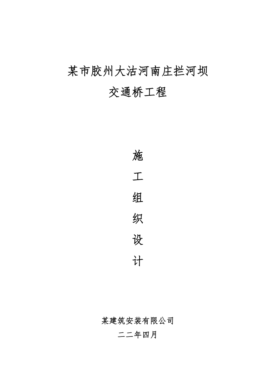 某市胶州大沽河南庄拦河坝交通桥工程施工组织设计方案(DOC38页)_第1页