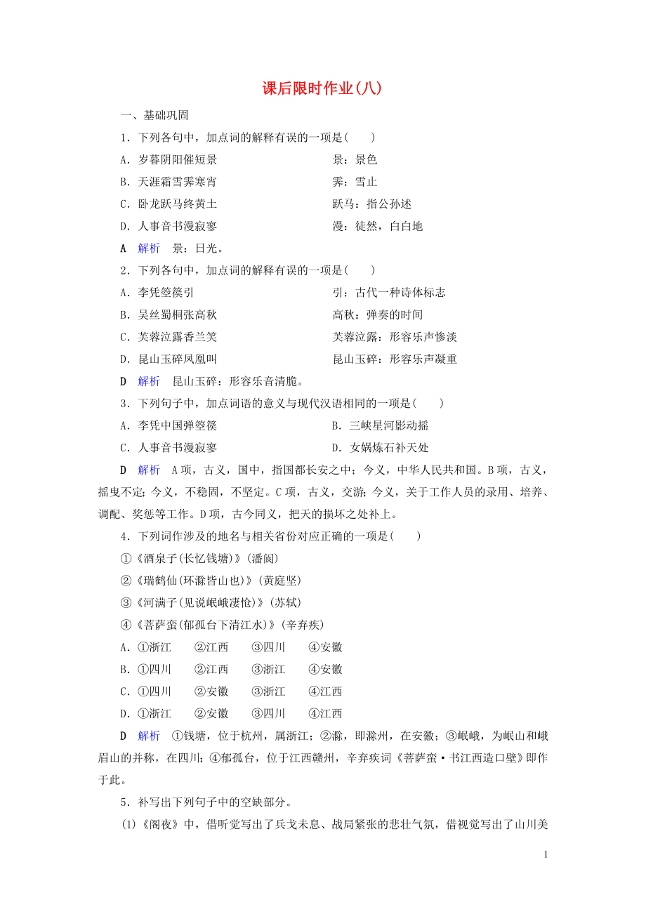 2019-2020學(xué)年高中語(yǔ)文 課后限時(shí)作業(yè)8 閣夜 李憑箜篌引 新人教版選修《中國(guó)古代詩(shī)歌散文欣賞》_第1頁(yè)