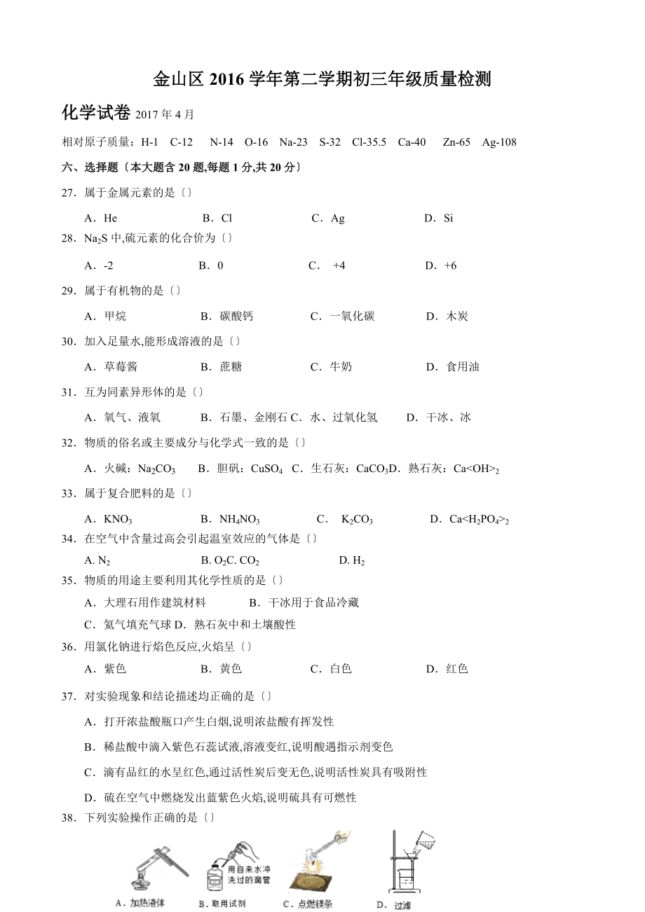 上海市金山区初三化学二模卷含答案_第1页