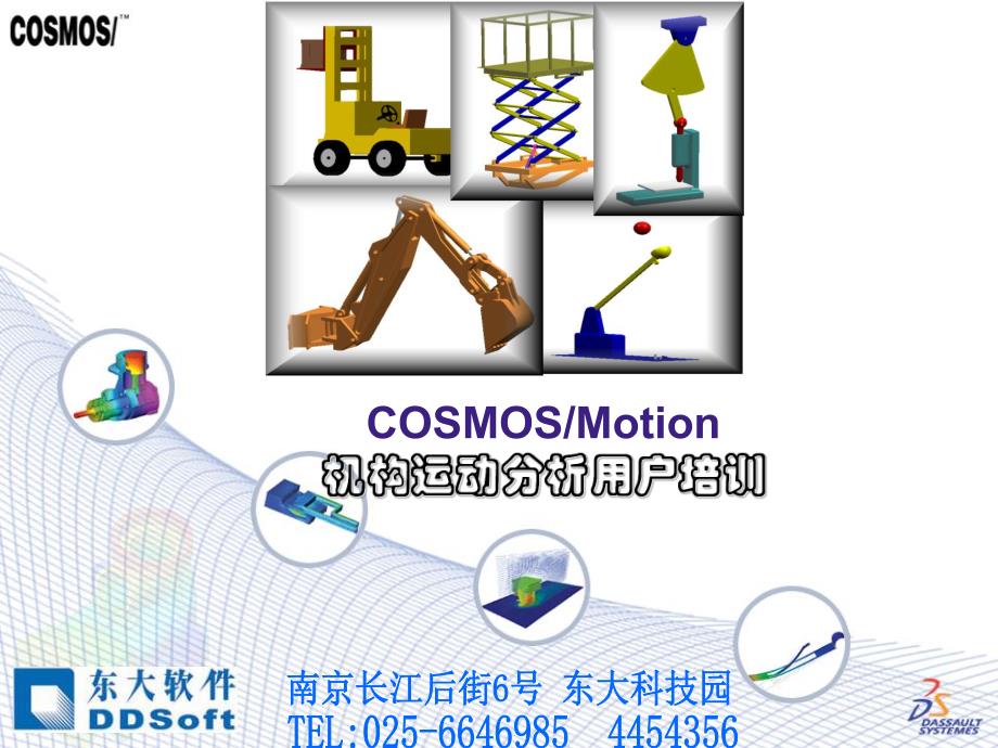 COSMOSMotion机构运动分析用户培训_第1页