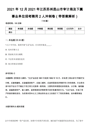 2021年12月2021年江苏苏州昆山市审计局及下属事业单位招考聘用2人冲刺卷第11期（带答案解析）