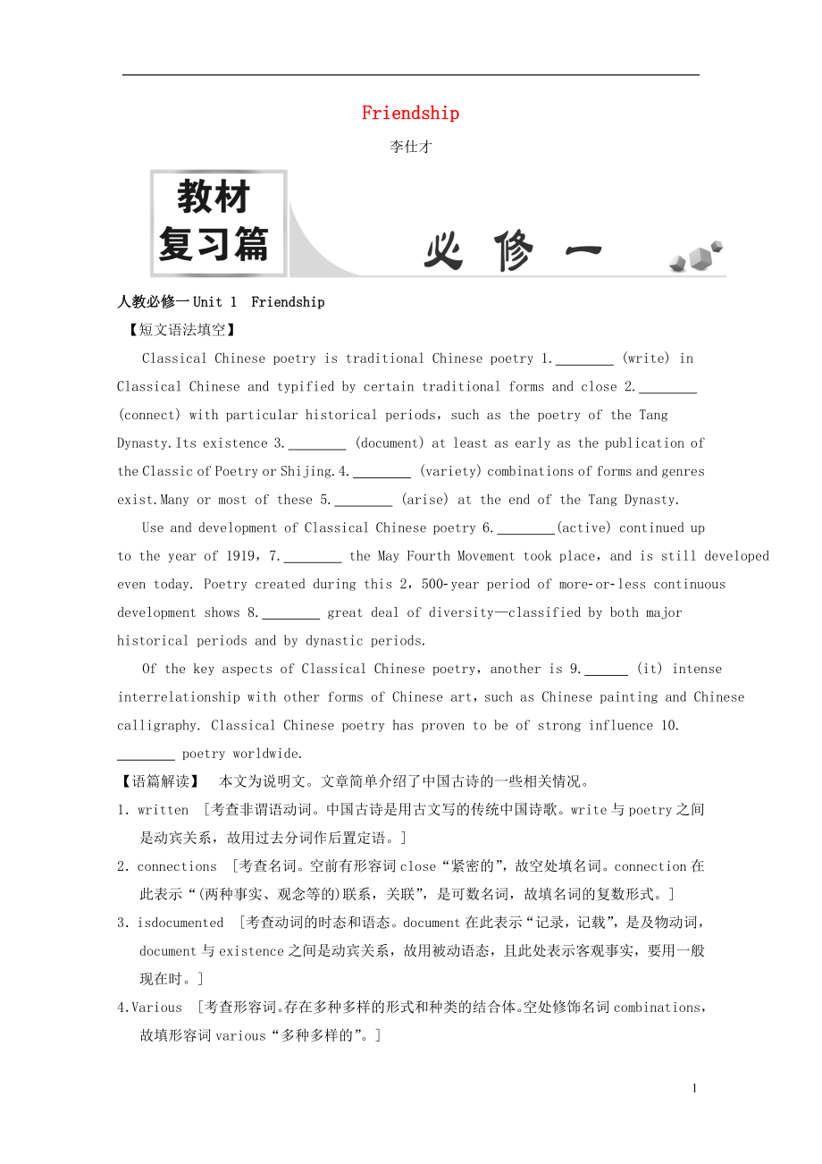 2019高考英語一輪核心考點(diǎn)探究與練習(xí) 教材復(fù)習(xí)篇 Unit 1 Friendship（含解析）新人教版必修1_第1頁