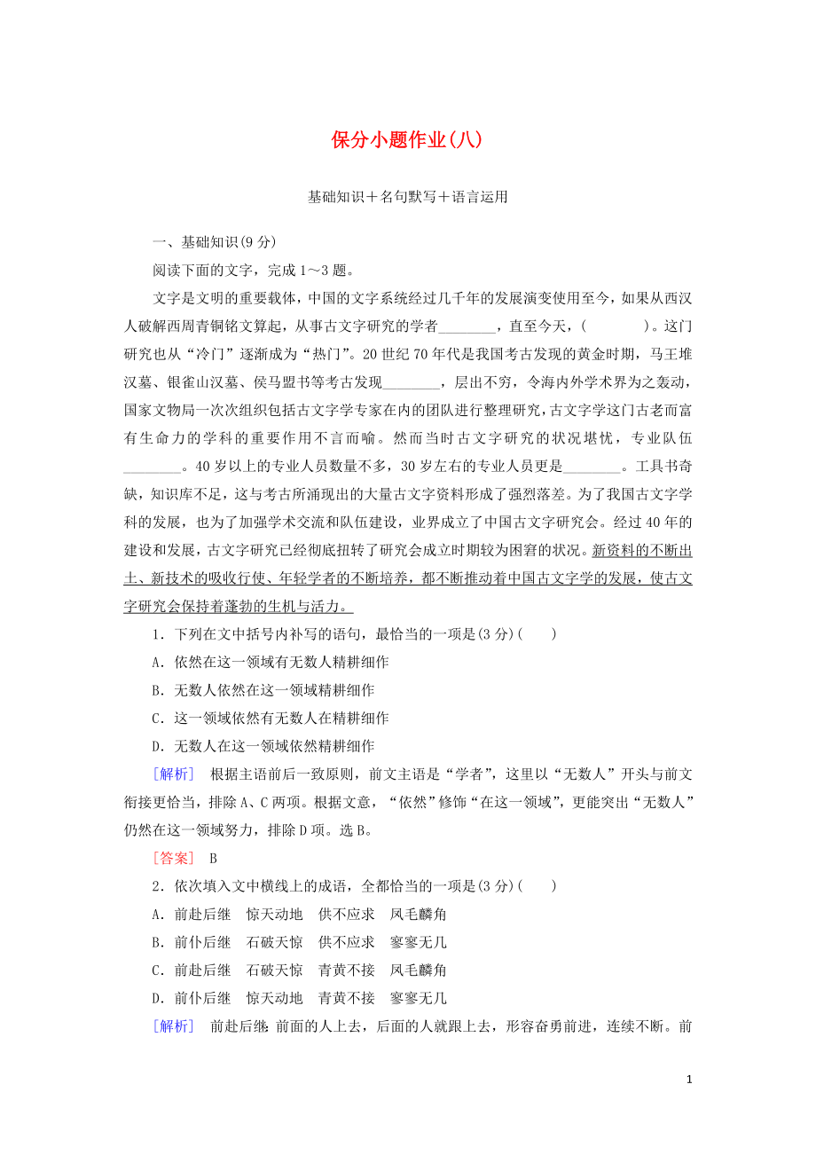 （新課標）2020版新高考語文大二輪復習 第十部分 保分小題作業(yè)8 基礎知識 名句默寫 語言運用_第1頁