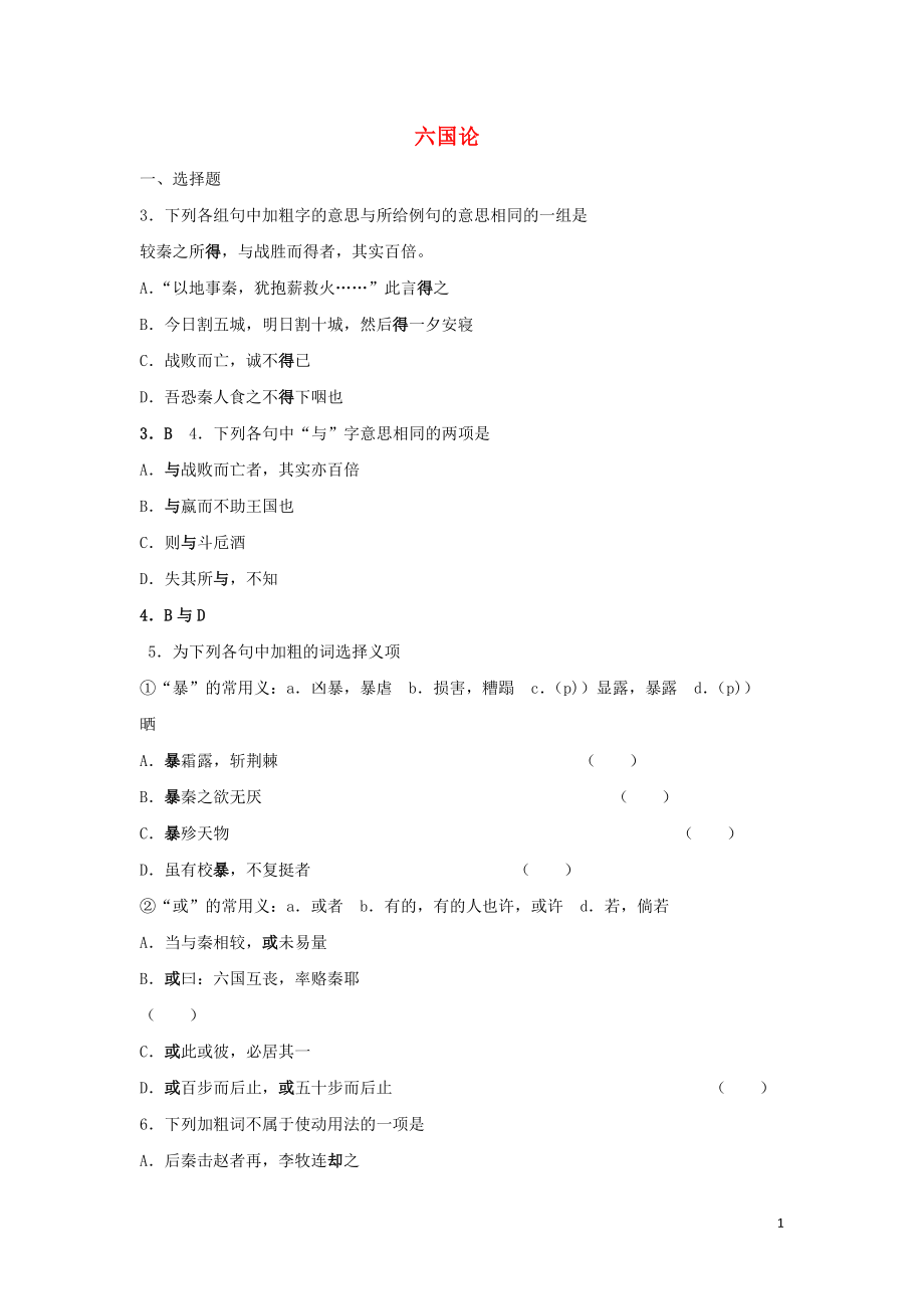 浙江省金華市云富高級(jí)中學(xué)高中語文 第三專題 六國論練習(xí)3 蘇教版必修2_第1頁