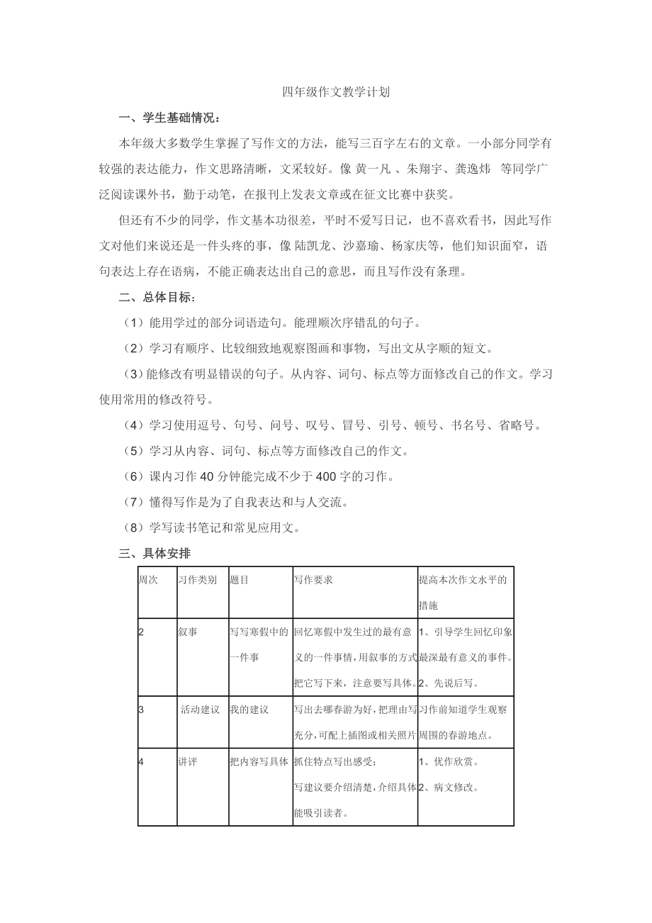 四年级作文教学计划_第1页