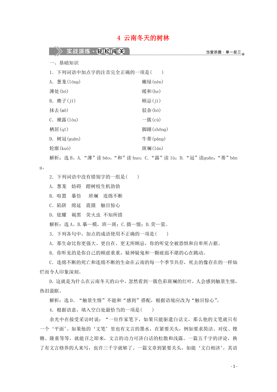 2019-2020學(xué)年高中語文 第四單元 文字繪出的圖畫 4 云南冬天的樹林實戰(zhàn)演練 蘇教版選修《現(xiàn)代散文選讀》_第1頁