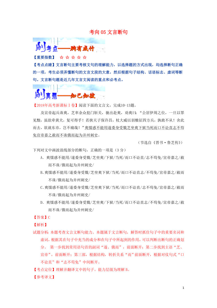 備戰(zhàn)2019年高考語文 必刷題（刷考向?qū)訉觿児S）第二周 考向05 文言斷句（含解析）_第1頁