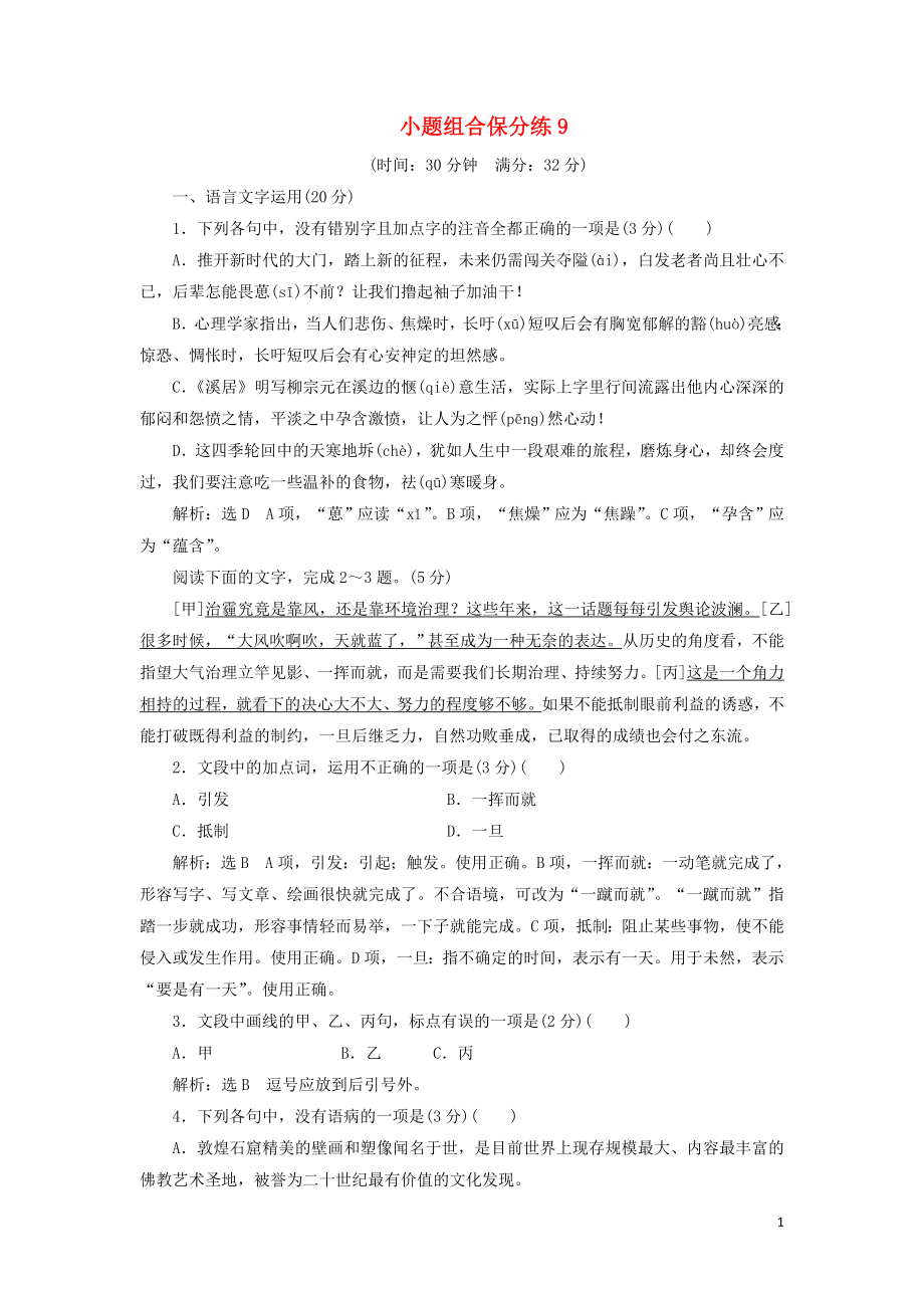 浙江省2019年高考語文二輪復(fù)習(xí) 自主加餐練 小題組合保分練9（含解析）_第1頁