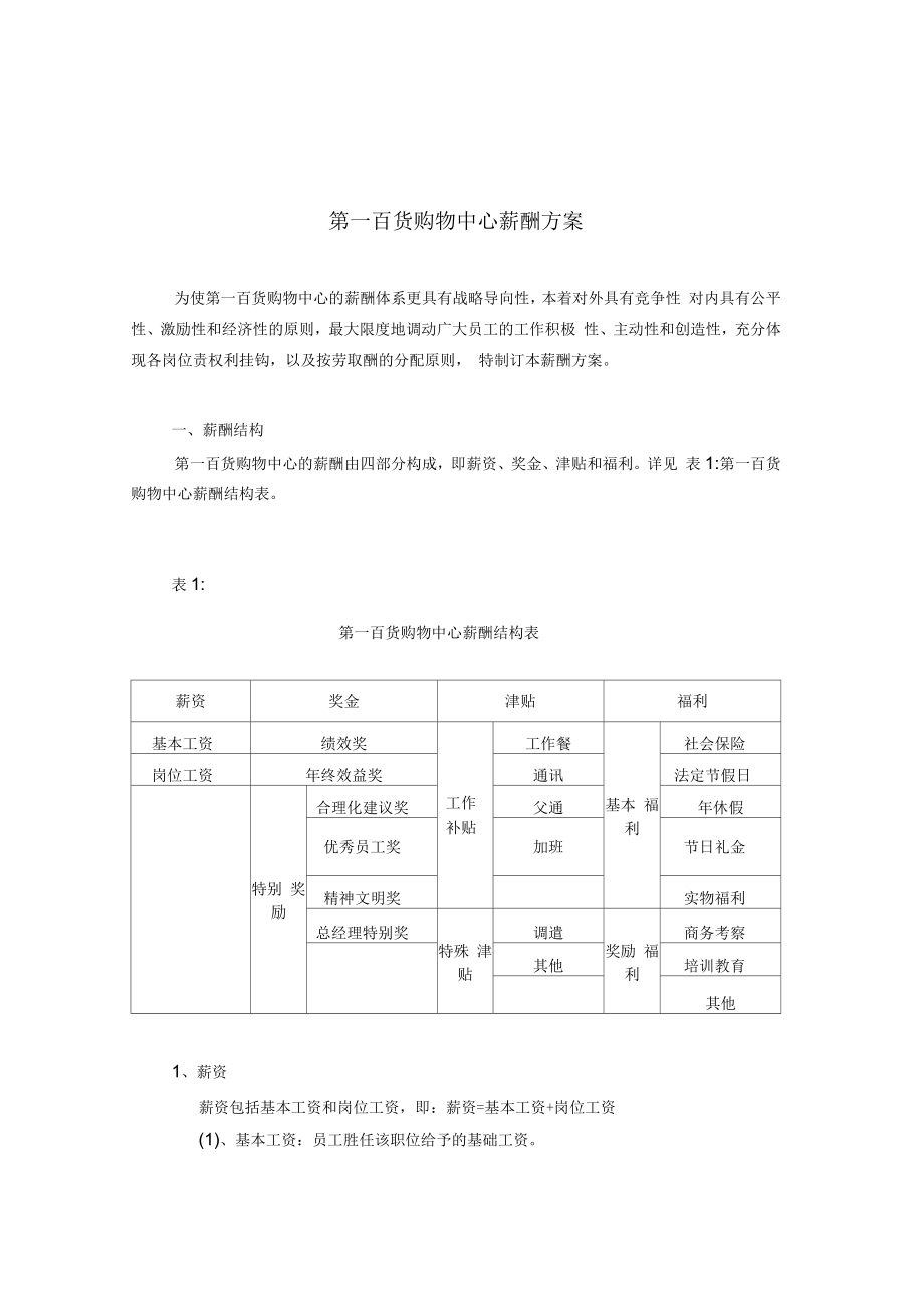 第一百货购物中心薪酬方案2资料_第1页