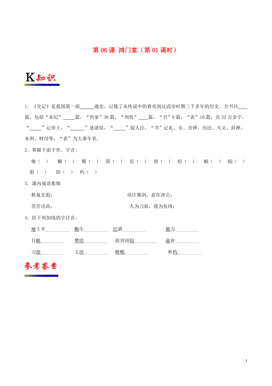 2018-2019學(xué)年高中語(yǔ)文 第06課 鴻門(mén)宴（第01課時(shí)）（含解析）新人教版必修1_第1頁(yè)