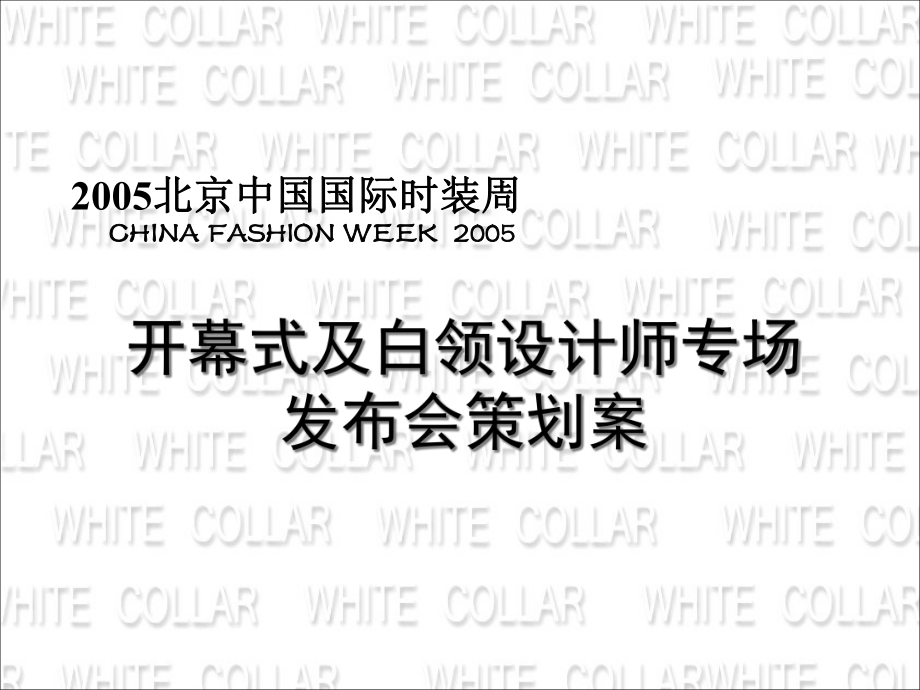 中国国际时装周白领专场策划草案_第1页