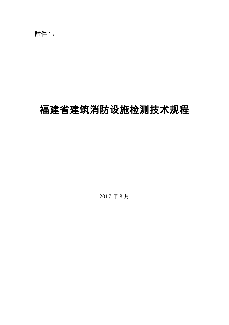 建筑消防设施检测技术规程(doc 89页)_第1页