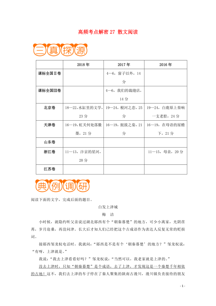 備戰(zhàn)2019年高考語(yǔ)文 高頻考點(diǎn)解密27 散文閱讀（含解析）_第1頁(yè)