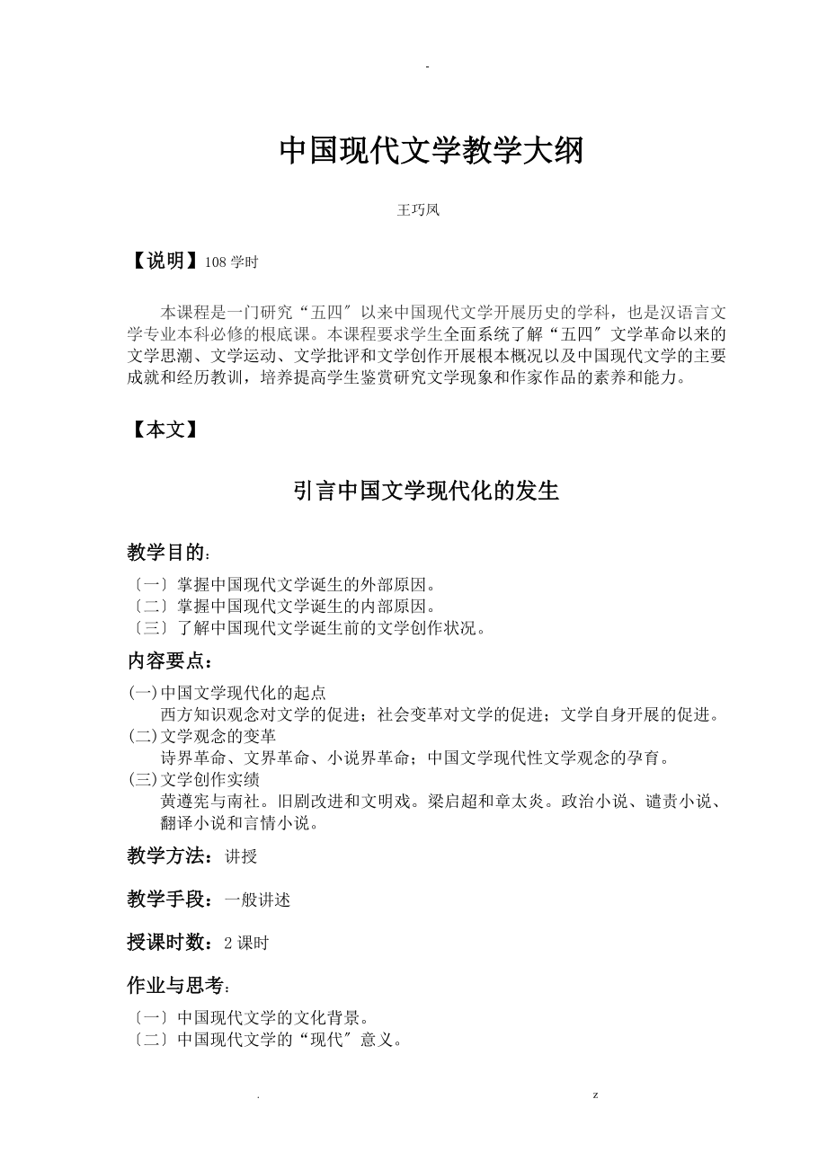 中国现代文学教学大纲_第1页