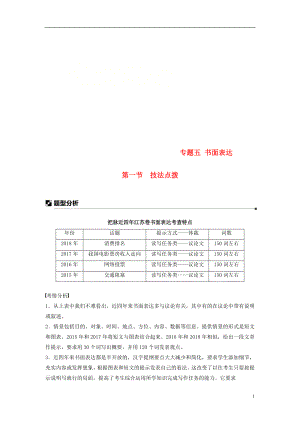 （江蘇專用）2019高考英語二輪增分策略 專題五 書面表達(dá) 第一節(jié) 技法點(diǎn)撥優(yōu)選習(xí)題