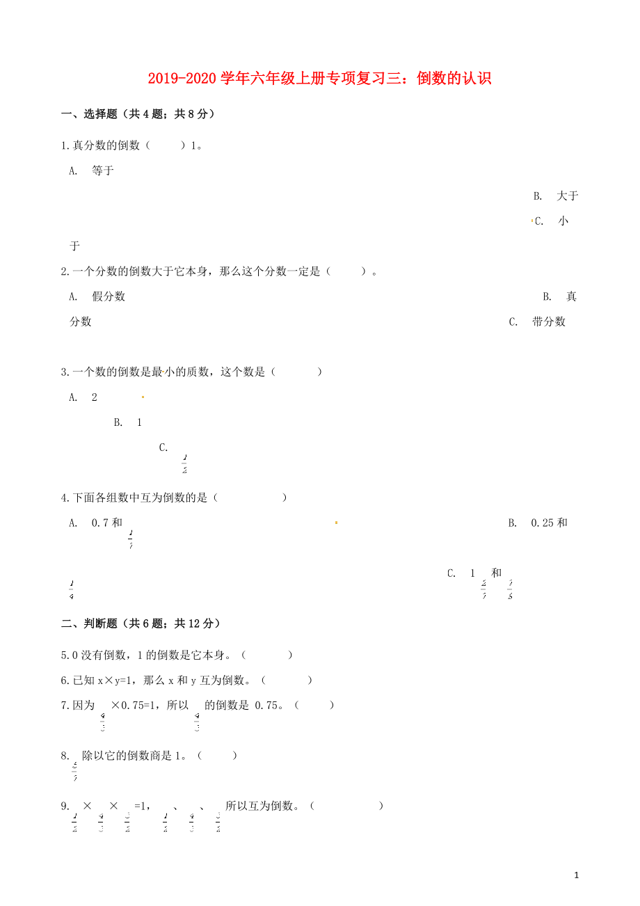 2019-2020學年六年級數(shù)學上冊 專項復習三 倒數(shù)的認識試題（含解析） 新人教版_第1頁