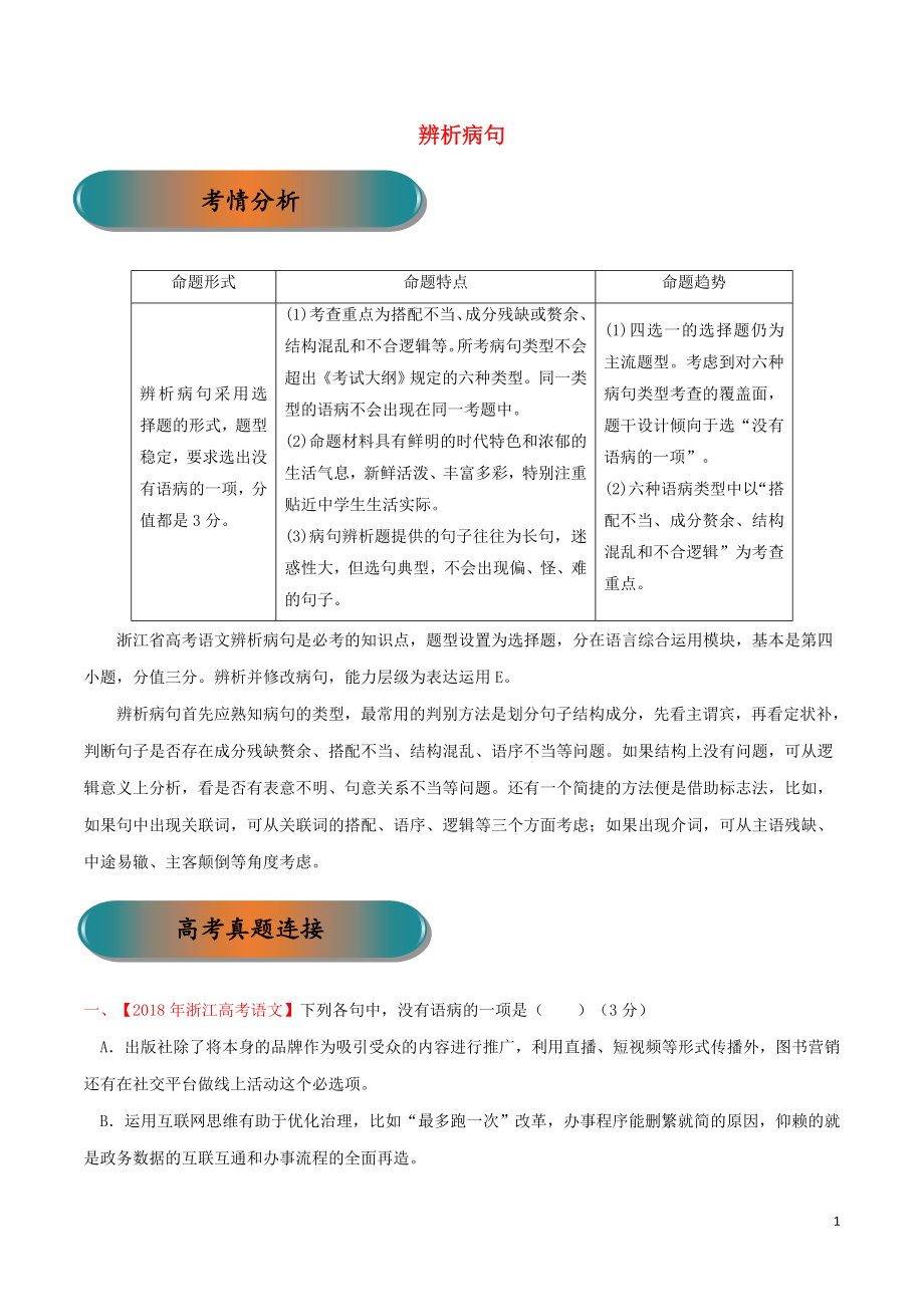 浙江省2019年高考語文大一輪復(fù)習(xí) 專題05 辨析病句精講（含解析）_第1頁