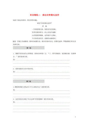 （江蘇專用）2020版高考語文一輪復(fù)習(xí) 加練半小時 閱讀突破 第二章 專題一 單詩精練二 綿谷回寄蔡氏昆仲