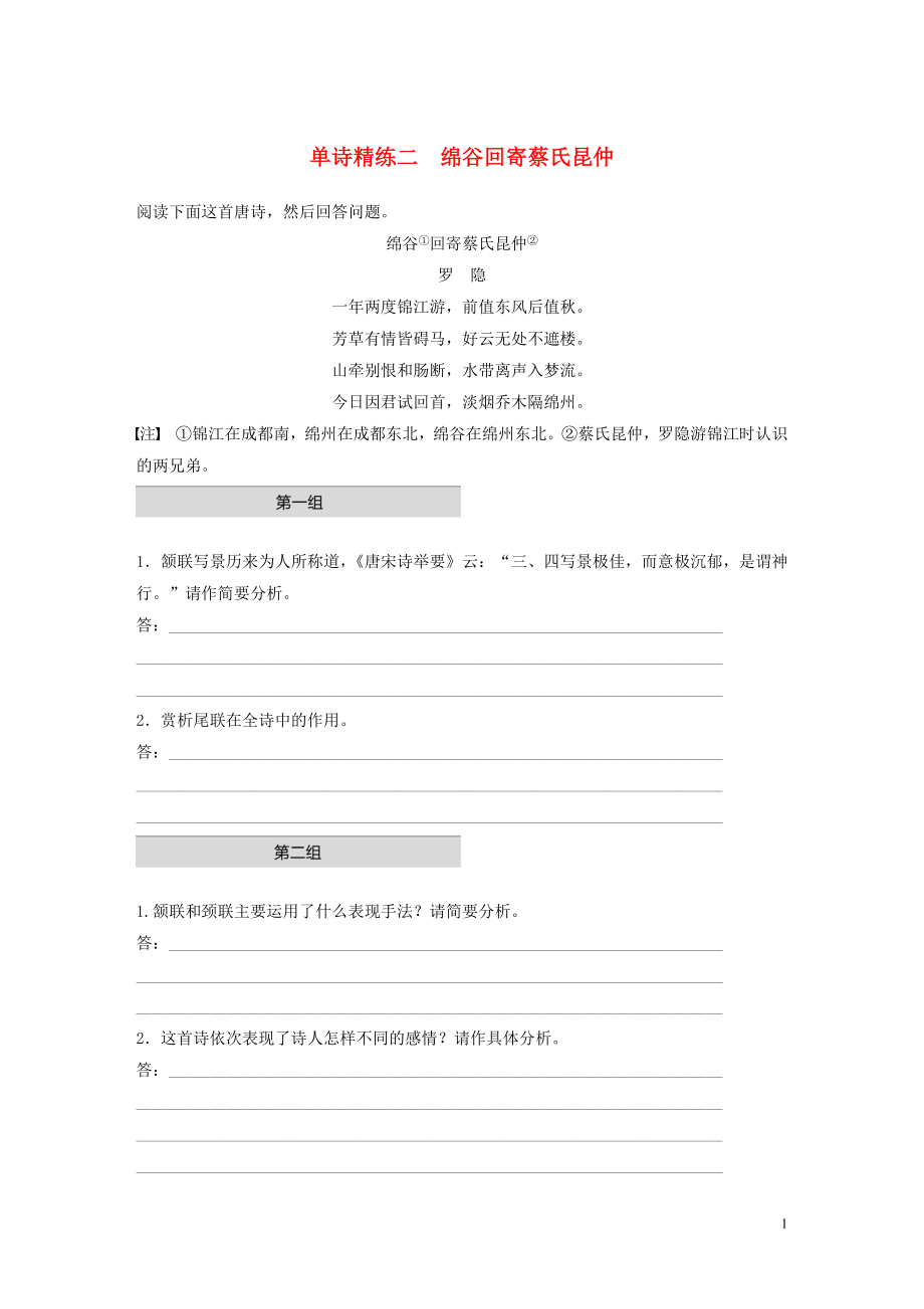 （江蘇專用）2020版高考語文一輪復(fù)習(xí) 加練半小時(shí) 閱讀突破 第二章 專題一 單詩精練二 綿谷回寄蔡氏昆仲_第1頁