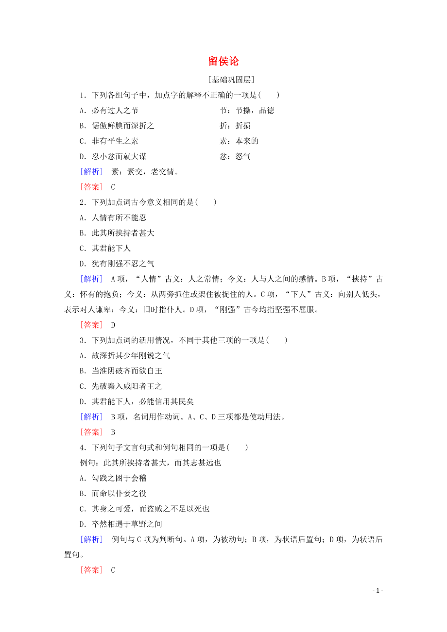 2019-2020年高中語(yǔ)文 提能精學(xué)精練6 留侯論（含解析）魯人版《唐宋八大家散文選讀》_第1頁(yè)