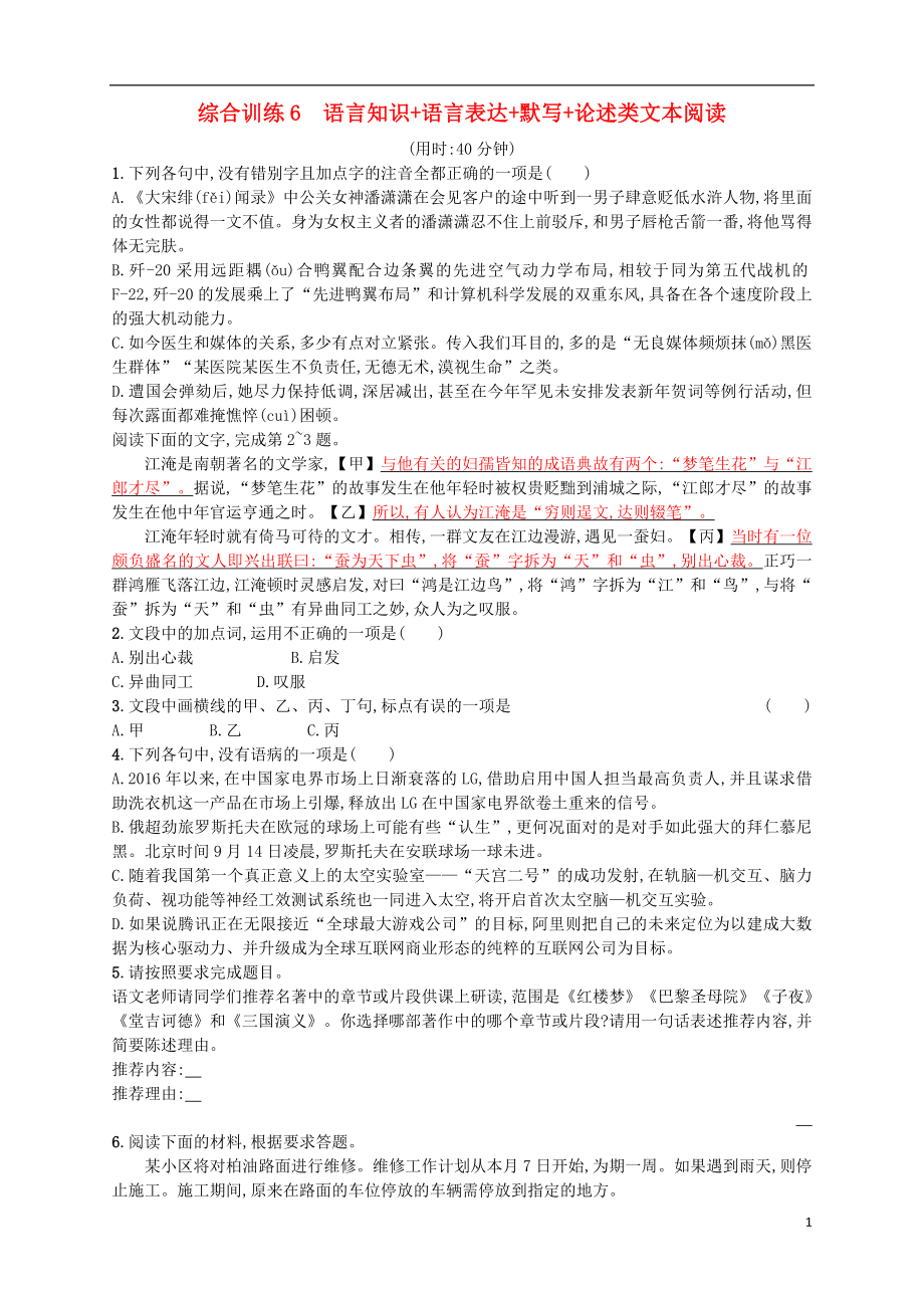 （浙江选考）2018年高考语文二轮复习 综合训练6 语言知识+语言表达+默写+论述类文本阅读_第1页