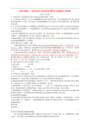 （浙江選考）2018年高考語(yǔ)文二輪復(fù)習(xí) 綜合訓(xùn)練6 語(yǔ)言知識(shí)+語(yǔ)言表達(dá)+默寫+論述類文本閱讀