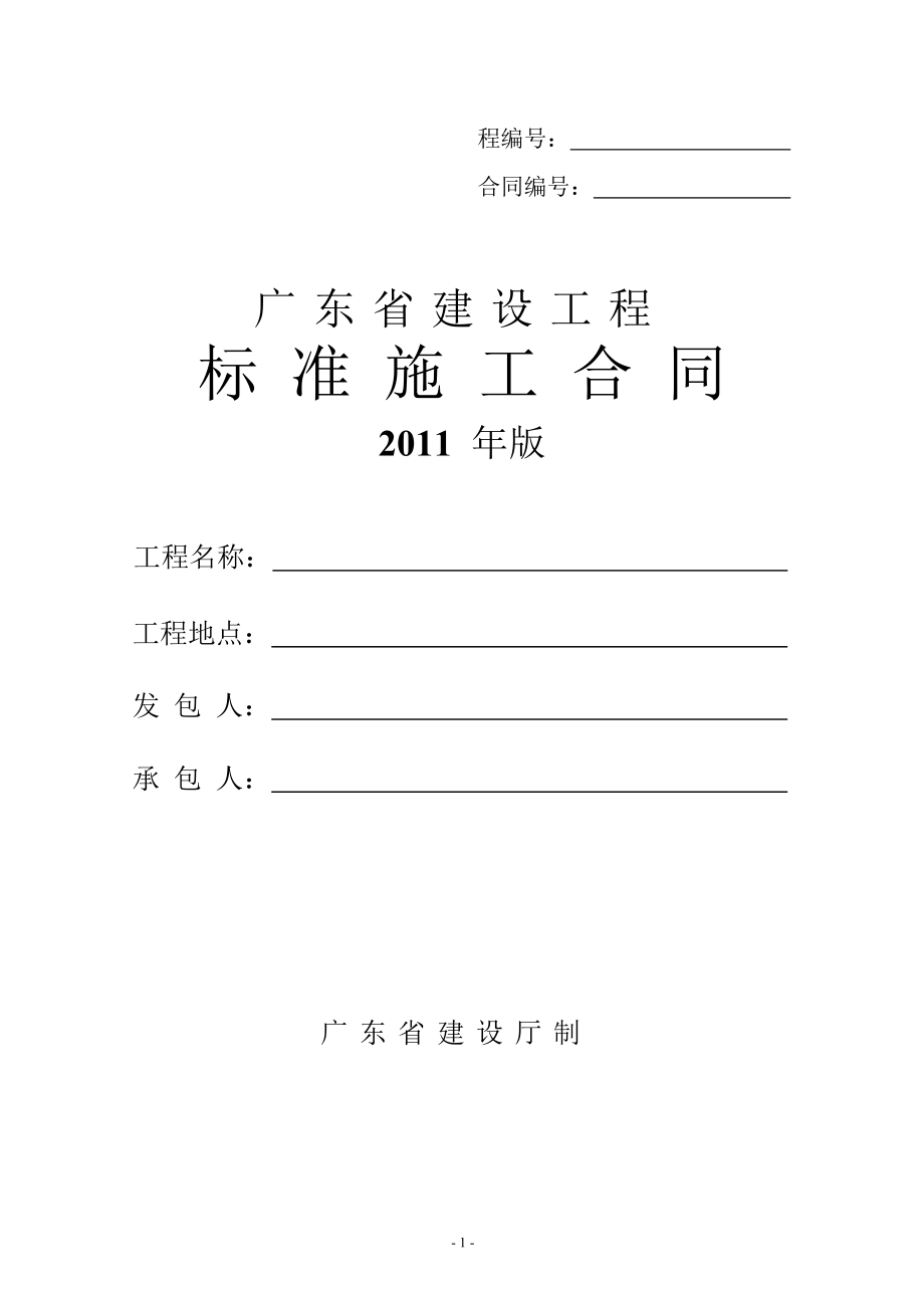 广东省建设工程标准施工合同()_第1页