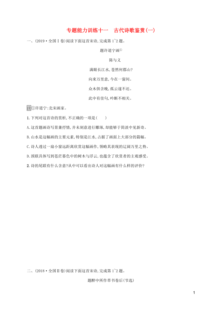 （廣西專用）2020高考語文二輪復習 專題能力訓練11 古代詩歌鑒賞（一）（含解析）_第1頁