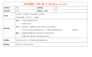 2015年高考英語藝考生課程 詞匯 第二十八講 Making the news教學(xué)案