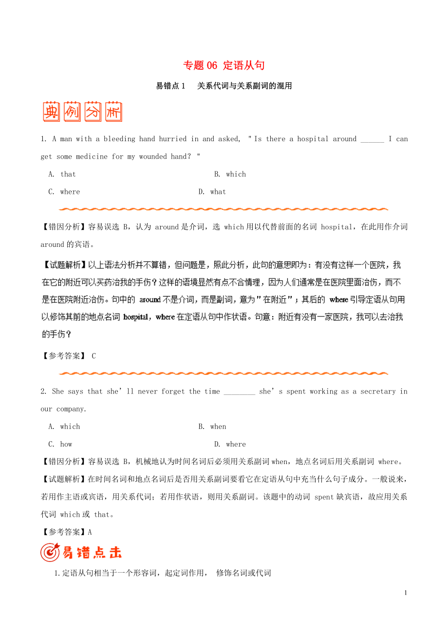 備戰(zhàn)2019年高考英語 糾錯筆記系列 專題06 定語從句（含解析）_第1頁