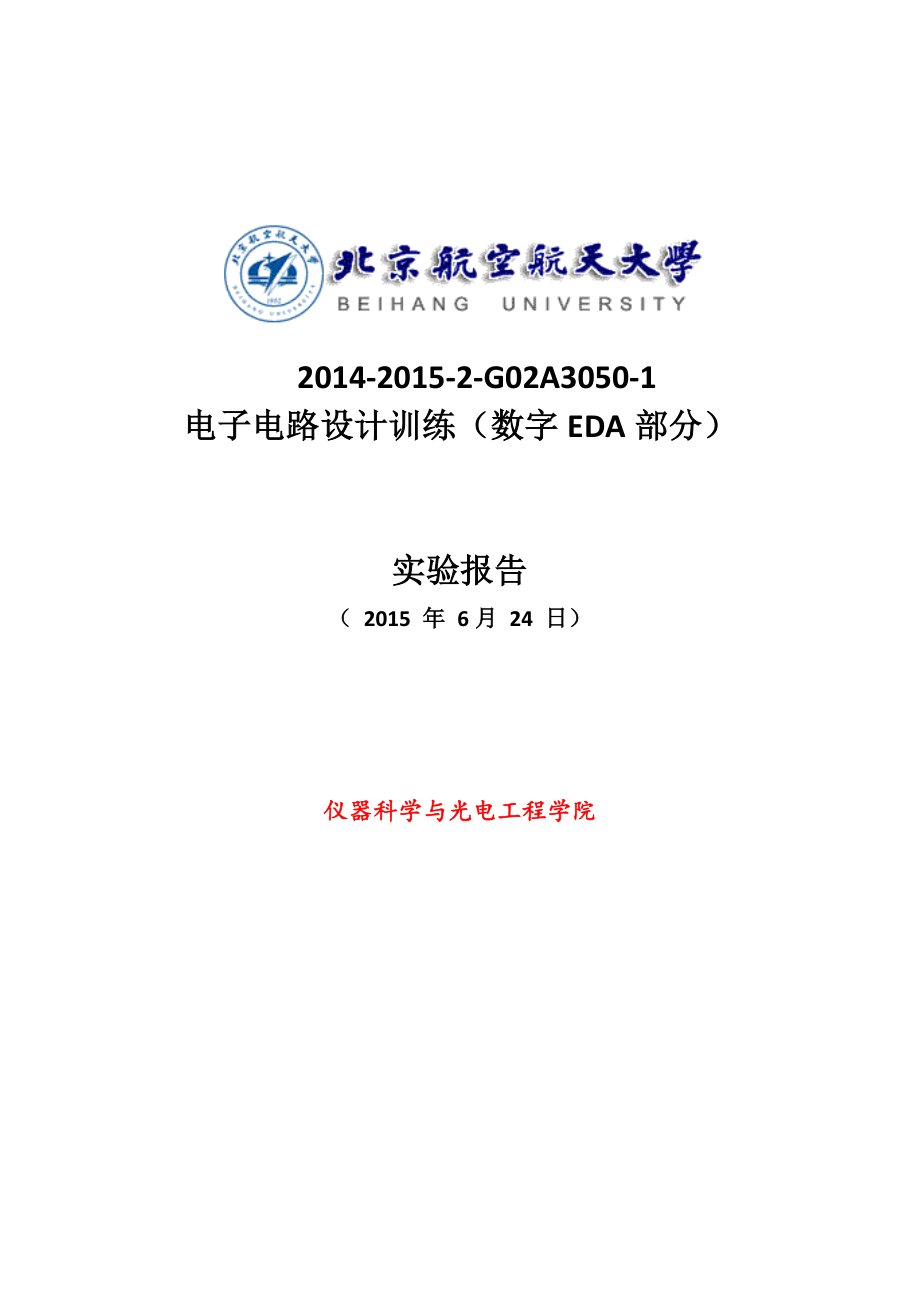 北航电子电路设计训练数字部分实验报告_第1页