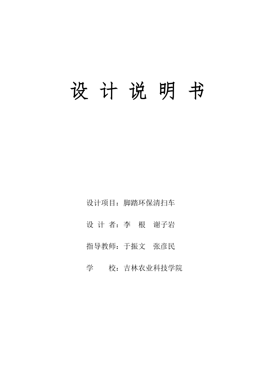 腳踏環(huán)保清掃車設(shè)計說明書_第1頁